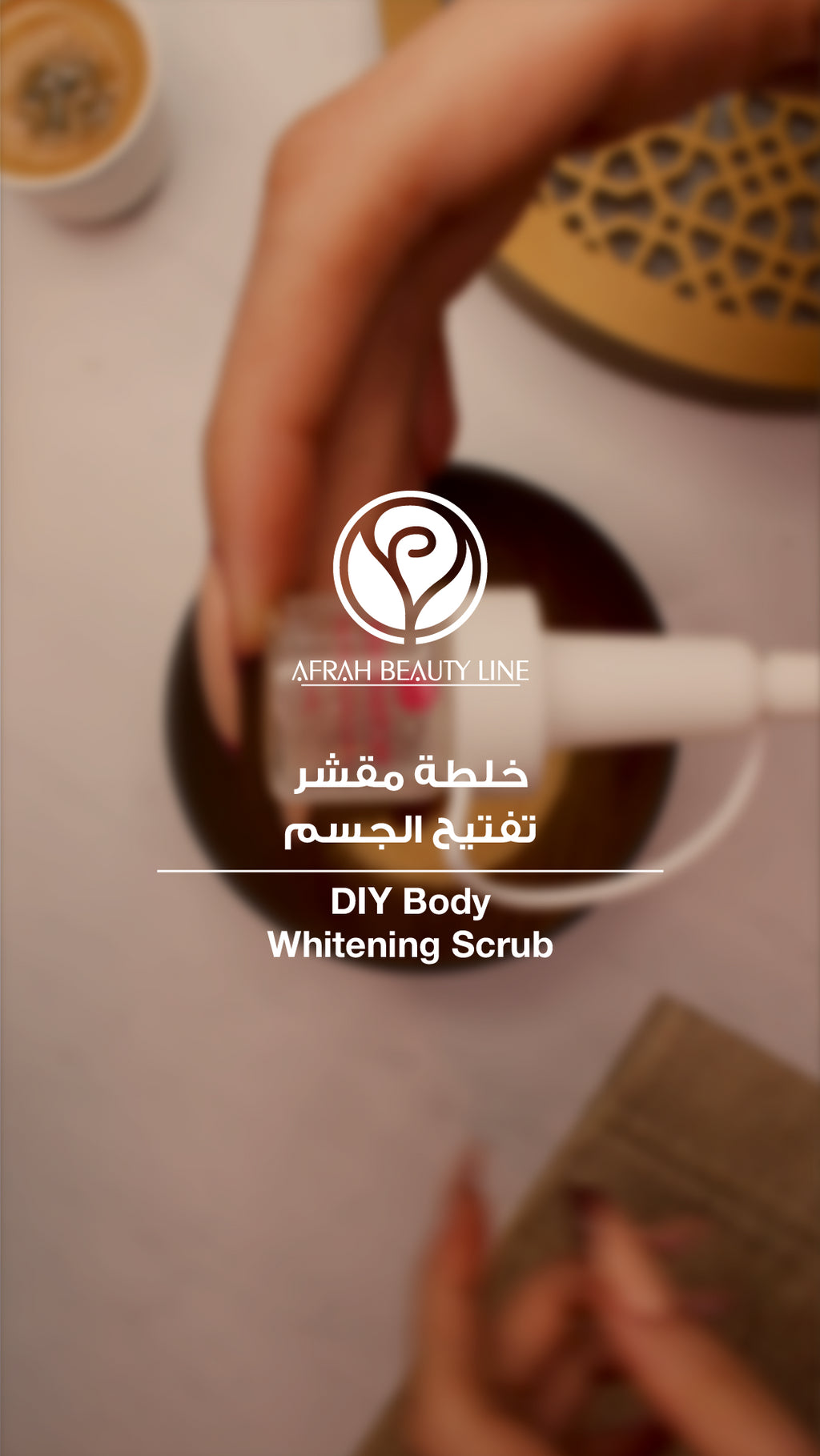 DIY Body Whitening Scrub | خلطة مقشر تفتيح الجسم